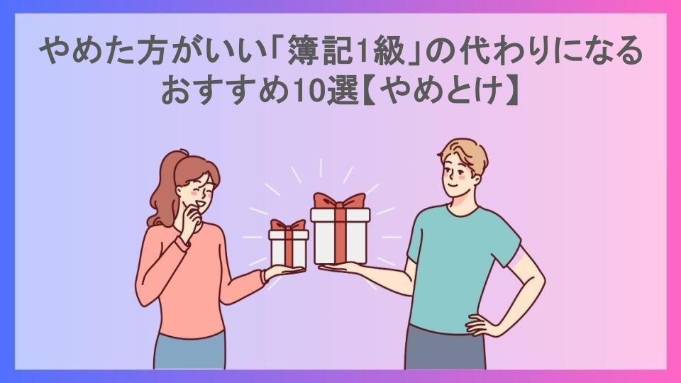 やめた方がいい「簿記1級」の代わりになるおすすめ10選【やめとけ】